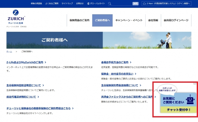 チューリッヒ生命Webサイトのご契約者様カテゴリに設置されたチャットボット入口