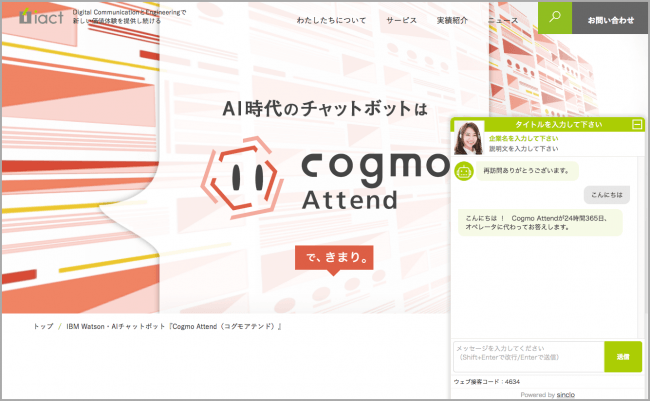 チャット開始のコメント入力時、はじめはCogmo Attendが自動で応答します。（ユーザ側画面）