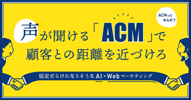 ACMでWebマーケティングを変える