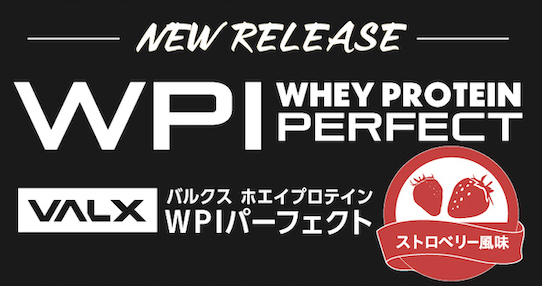 発売からわずか7日で完売した『VALXホエイプロテインWPI PERFECT』の新