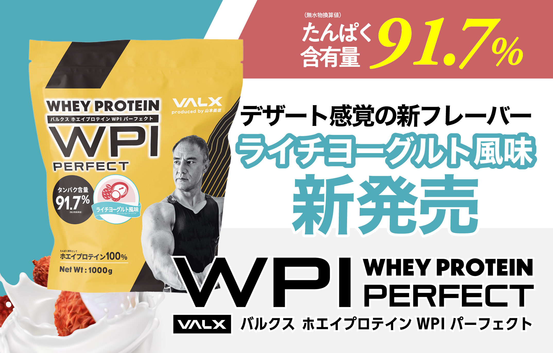 VALX ホエイプロテイン WPI パーフェクト ライチヨーグルト風味 1kg