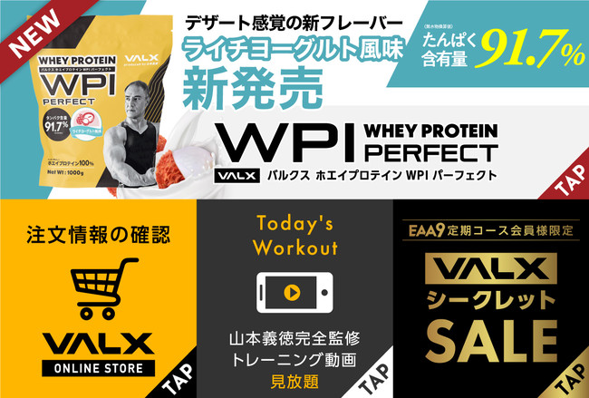 発売からわずか7日で完売した『VALXホエイプロテインWPI PERFECT