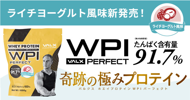 発売からわずか7日で完売した『VALXホエイプロテインWPI PERFECT』の新 