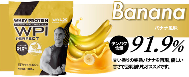 VALXホエイプロテインWPI PERFECT』の新フレーバー・バナナ風味が11月 