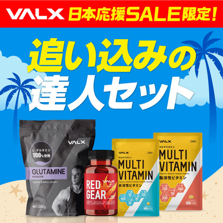 VALX日本応援SALE』を7月20日（火）より開催！人気のサプリメントが