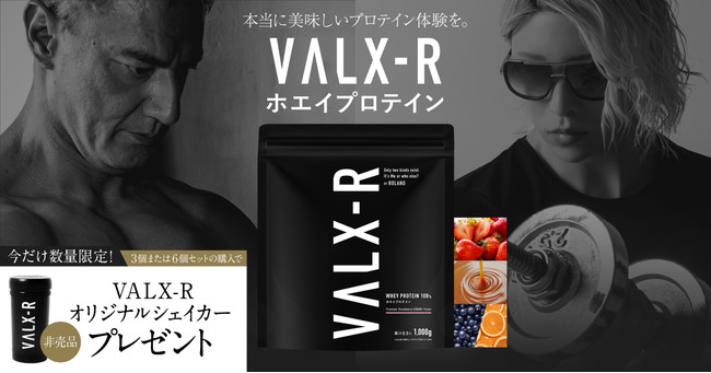 おかげさまでvalx2周年 Roland 氏プロデュース Valx Rホエイプロテイン を購入で非売品のシェイカープレゼント 特別キャンペーンを開催 株式会社レバレッジのプレスリリース