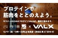 【VALX×改良湯】サウナ後にプロテインで、筋肉まで“ととのう”新体験イベント開催
