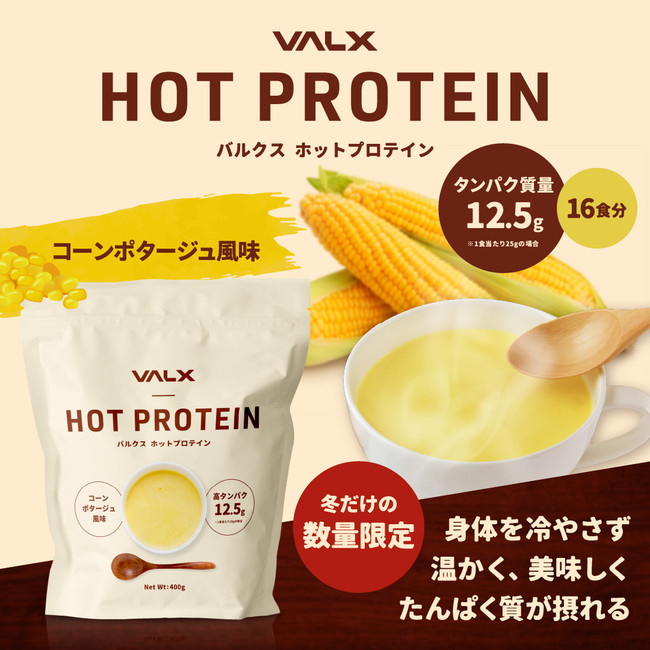 冬はホットでほっと一息 Valx ホットプロテイン コーンポタージュ風味 12月18日 土 数量限定で新発売 時事ドットコム