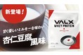 『VALX ホエイプロテイン』から新フレーバー杏仁豆腐風味が 12 月 25 日（土）新発売