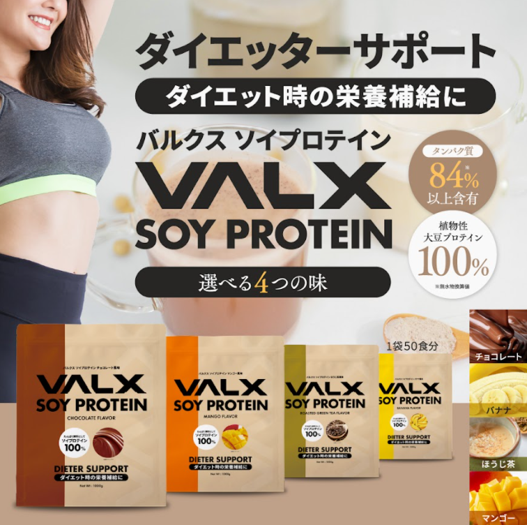 ダイエット時の栄養補給に。「VALX」から初のソイプロテインが2月３日