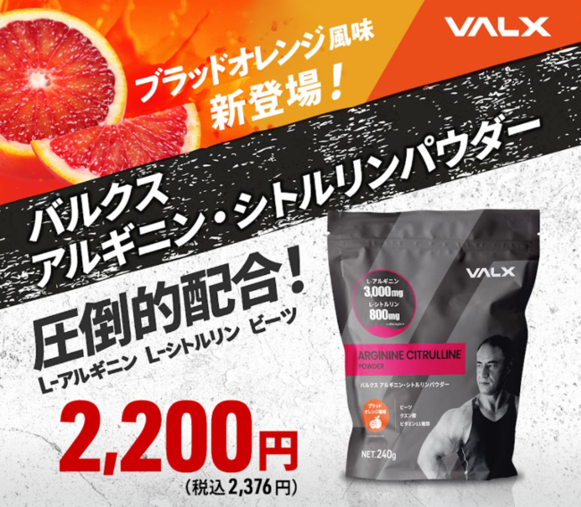 VALXアルギニン・シトルリンパウダー」からブラッドオレンジ風味が新登場｜株式会社レバレッジのプレスリリース