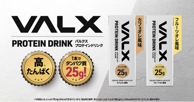 １本でタンパク質25ｇ Valx からプロテインドリンクが新登場 時事ドットコム