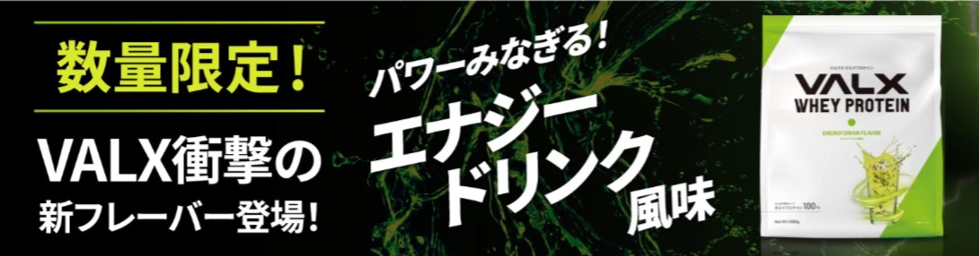 数量限定！『VALX ホエイプロテイン』からエナジードリンク風味が新 
