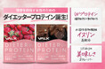 理想を目指す女性のためのダイエッタープロテインが「VALX」から新登場