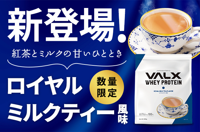 VALXホエイプロテイン』からロイヤルミルクティー風味が新登場｜株式