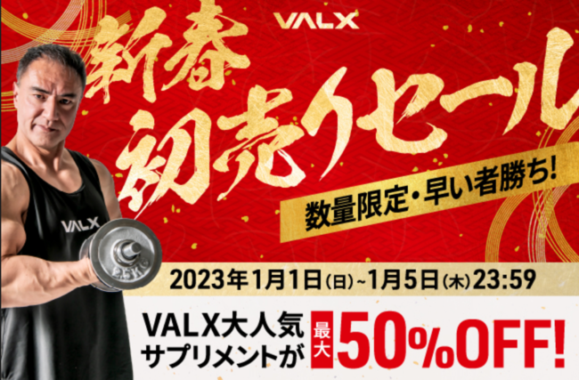 VALX新春初売りセール】2023年1月1日(日)～1月5日(木)の5日間限定で