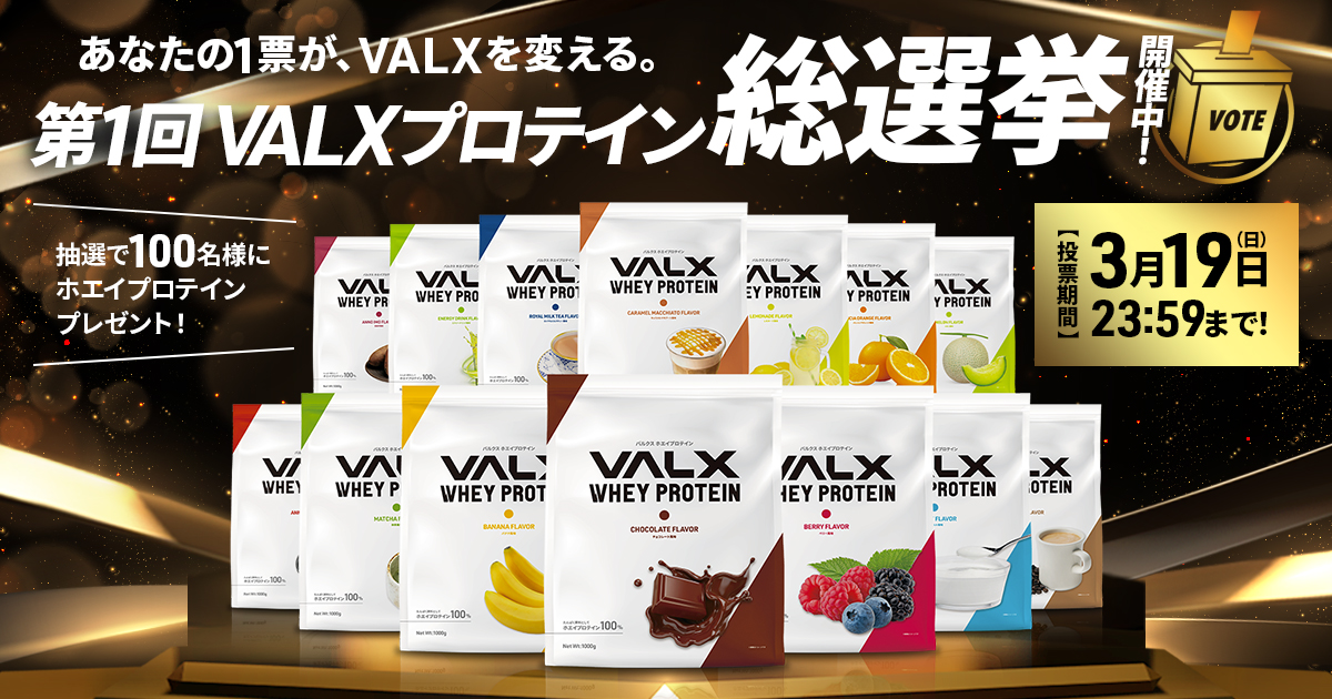 あなたの1票が、VALXを変える」第1回VALXプロテイン総選挙を実施｜株式会社レバレッジのプレスリリース