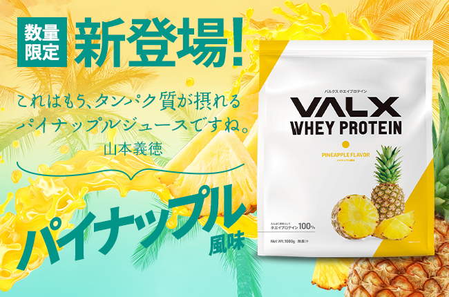VALX パイナップル風味 6個セット