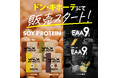 【販売商品が追加】　多くのご要望のお声を受け、全国のドン・キホーテ系列店（※）にて「ソイプロテイン」「EAA9」が新たに登場