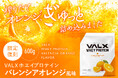 あの幻の限定フレーバー『VALX ホエイプロテイン バレンシアオレンジ風味』が数量限定で8月14日(水)から2年ぶりの再販売を開始