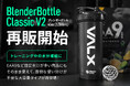 【トレーニング中に大活躍】多くのご要望をいただいていた1,300mlの大容量ブレンダーボトルが8月21日(水)より再販開始