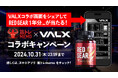 トレーニー御用達の筋トレ記録アプリ「筋トレMEMO」とフィットネスブランド「VALX」が2024年10月16日(水)から1年分のRED GEARが当たるコラボキャンペーンを実施