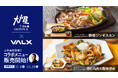 【7.5万食突破!】大戸屋×VALX 筋肉博士山本義徳氏監修のコラボメニューが大好評「大戸屋ごはん処」 294店舗にて11月29日(金)まで限定販売中