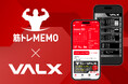 トレーニー御用達の筋トレ記録アプリ「筋トレMEMO」とフィットネスブランド「VALX」が2025年1月1日(水)から1ヶ月間のコラボキャンペーンを実施