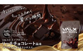 【新商品】VALX リッチチョコレート風味が1月29日(水)よりついに販売開始