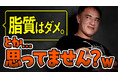【常識を覆す】ダイエットの天敵”脂質“は摂取すべきYouTubeチャンネル「山本義徳 VALX 筋トレ大学」にて1月29日(水)配信