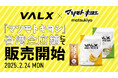 日本でも大人気“VALX ホエイプロテインシリーズ”が大手ドラッグストア「マツモトキヨシ」香港の全店舗にて2025年2月24日(月)より販売開始