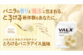 【新商品】VALX ホエイプロテイン とろけるバニラアイス風味が4月24日(木)よりついに販売開始