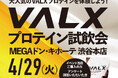 MEGAドン・キホーテ 渋谷本店にてVALXプロテイン試飲会を開催 来場者約1,000人&試飲数2,150杯で大反響
