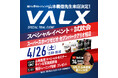 【初開催】VALXスペシャルイベントをスーパースポーツゼビオ セブンパークアリオ柏店で実施 筋トレ界のレジェンド「山本義徳氏」の特別トレーニング指導も開催
