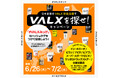 【全国で開催】日本全国のVALX取扱店舗で「VALXを探せ!」キャンペーンを実施