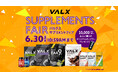VALXメンバーズストアにて大人気サプリメントがお得に手に入る「VALX SUPPLEMENTS FAIR」を開催
