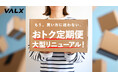 【リニューアル】VALXメンバーズストアの定期便がさらに便利に