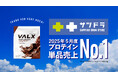 【2025年5月度 単品売上第1位】VALX ホエイプロテインチョコレート風味がドラッグストア「サツドラ」のプロテイン単品売上ランキングでNo.1を獲得