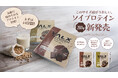 【新登場】VALX ソイプロテインがお試しサイズの新容量280gで7月3日(木)よりついに販売開始