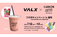 「VALX」×「CARBON COFFEE // ART OF LIFE」コラボキャンペーン開催 in 福岡