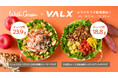 【タンパク質×秋野菜の“主食サラダ”が登場】VALX×WithGreenの初コラボ!栄養満点サラダボウルを全国40店舗で期間限定販売
