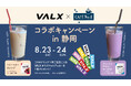 「VALX」×「CAFE No.iE」コラボキャンペーン開催 in 静岡