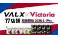 都市型スポーツ専門店 「Victoria」にて、VALX商品の取り扱いを開始