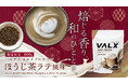 【新商品】大人の上品さ「VALX ホエイプロテイン ほうじ茶ラテ風味」が数量限定で10月16日(木)より販売開始