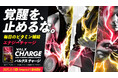 【特許出願中の新商品が誕生】“あと一歩”の壁を越える覚醒型マルチビタミン※「VALX CHARGE」新登場
