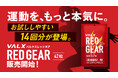 【新発売】累計1,100万食突破のオールインワン燃焼サポートサプリ「VALX RED GEAR」からパウチタイプが新登場