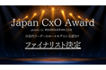 「Japan CxO Award 2025」【セールスマーケ部門】のメジャーファイナリストにChief Fan Strategy Officerの“林 果穂” が選出