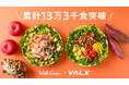 13万食超え！タンパク質 × 秋野菜の“主食サラダ”が大反響で販売終了！【VALX × WithGreenコラボ企画のご報告】