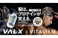 VALXがヘアケア市場に参入！プロテインは飲むだけじゃない、髪の毛も鍛える時代　VITALISMと共同開発した「プロテインシャンプー/トリートメント」が12月10日(水)に販売開始
