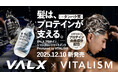髪のケアは“タンパク質”で変わる。 VALX × VITALISMが手がける初のプロテインシャンプー＆トリートメントが遂に販売開始